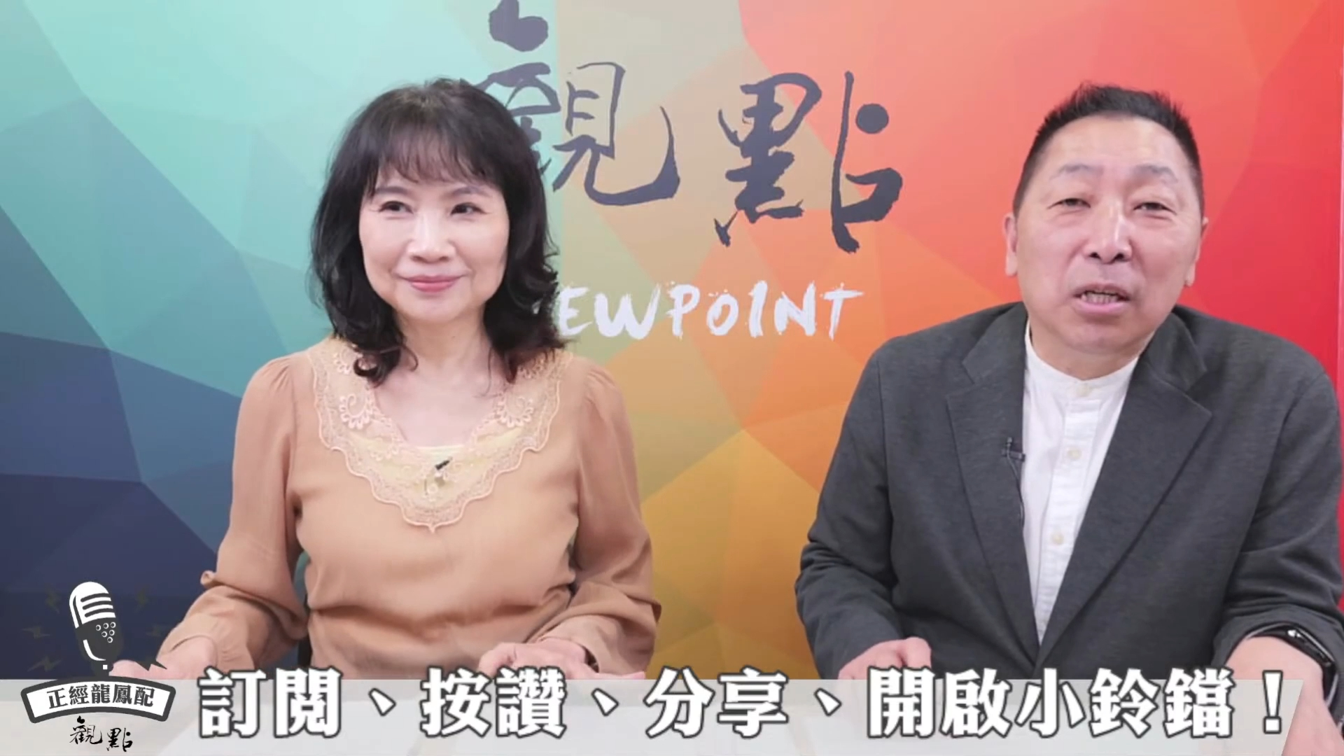 唐湘龙 陈凤馨:美國政治史上最邪惡的立法!【觀點│正經龍鳳配】24.