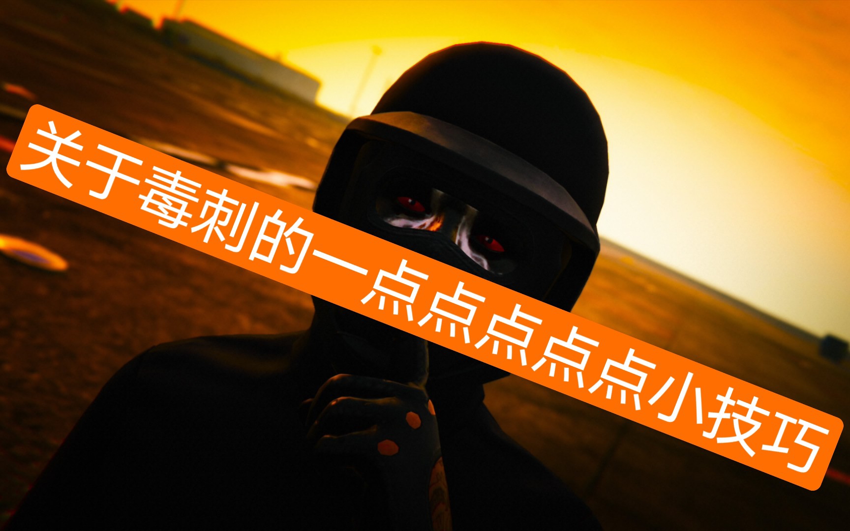 PS5GTA 毒刺不是万能的 但没有毒刺是万万不能的哔哩哔哩bilibili