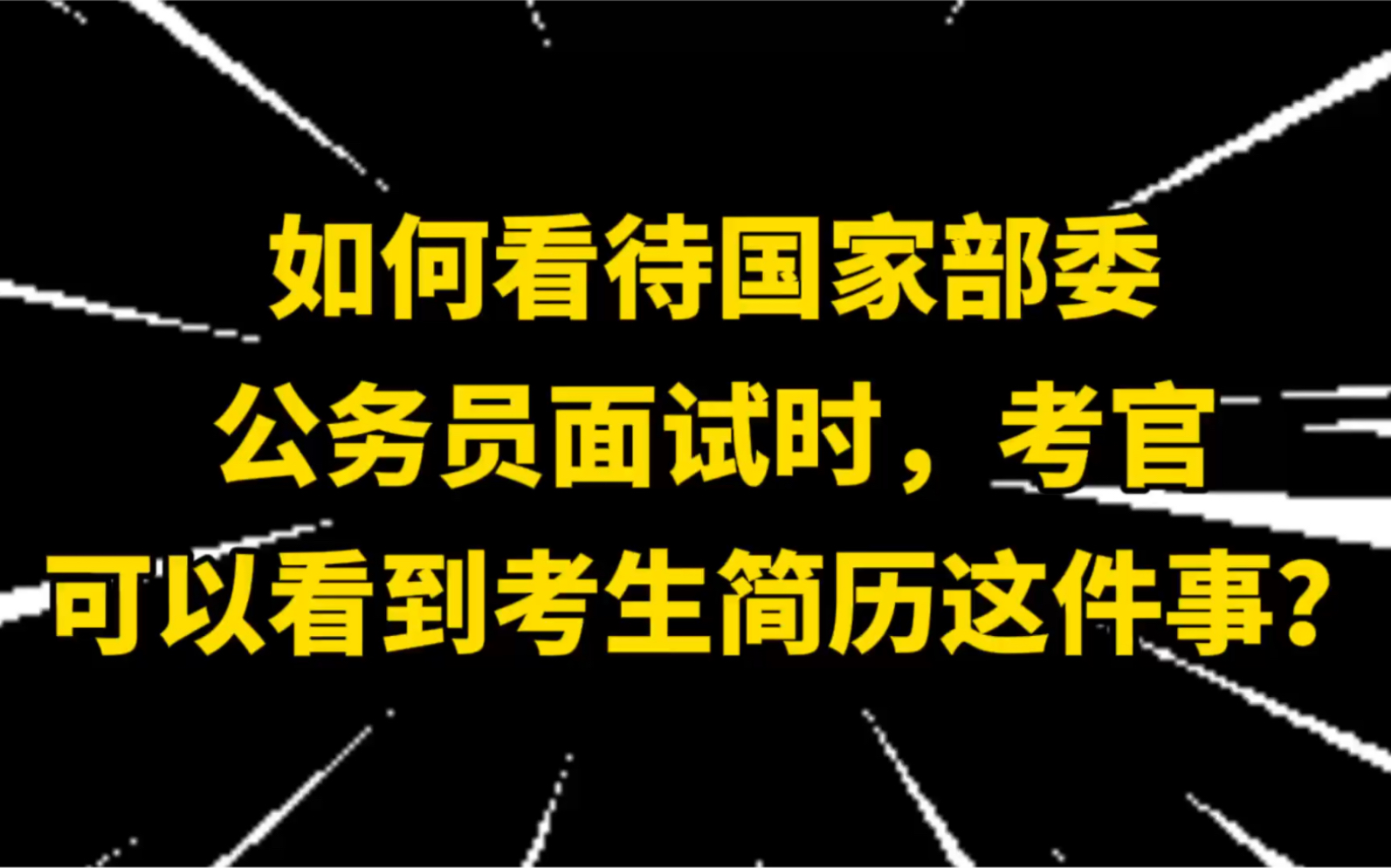 如何看待国家部委公务员面试时,考官可以看到考生简历这件事?哔哩哔哩bilibili