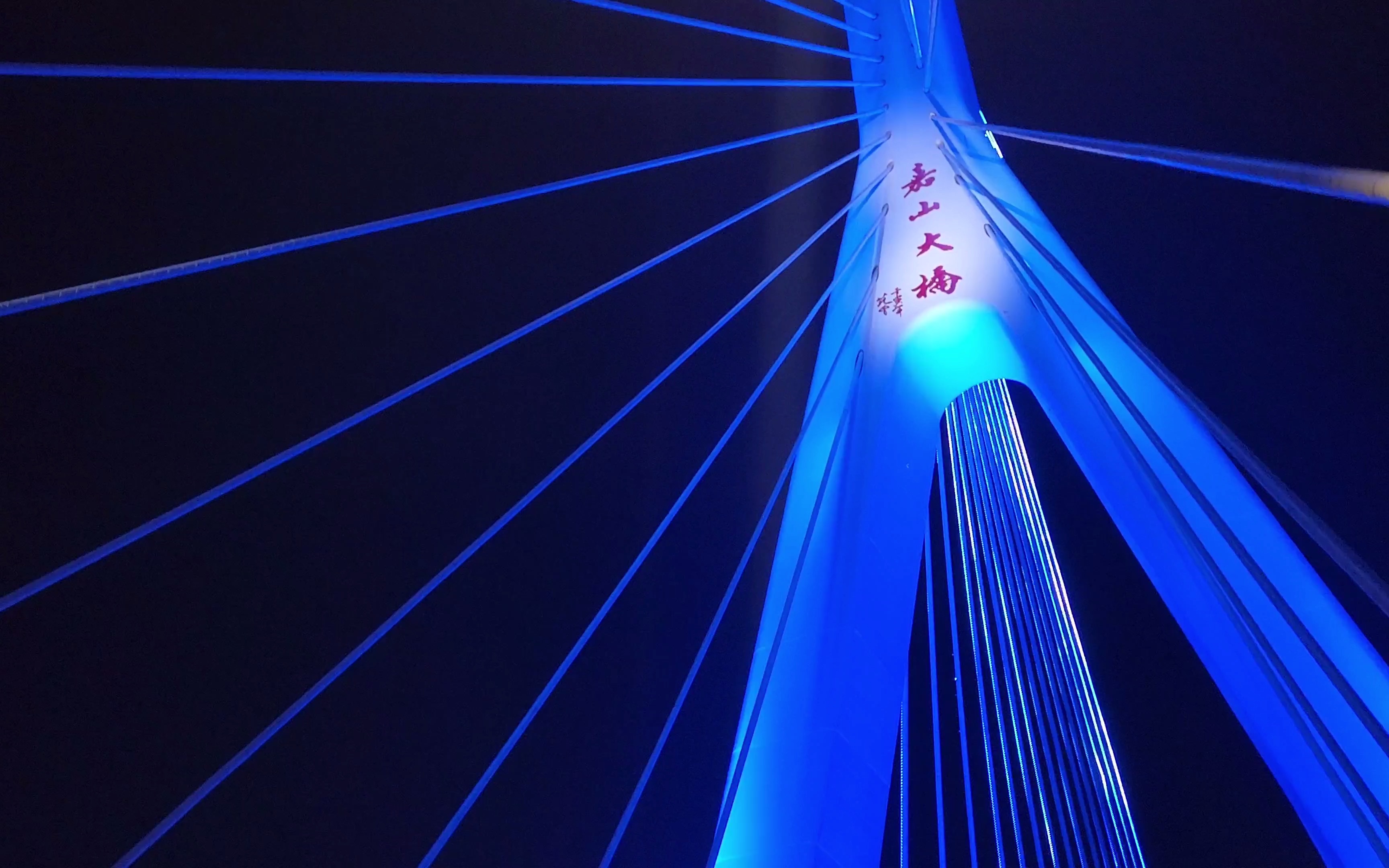 寒假出游|明光嘉山大桥