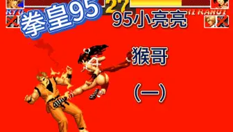 拳皇95：阿绿解说 亮仔VS猴哥（一）