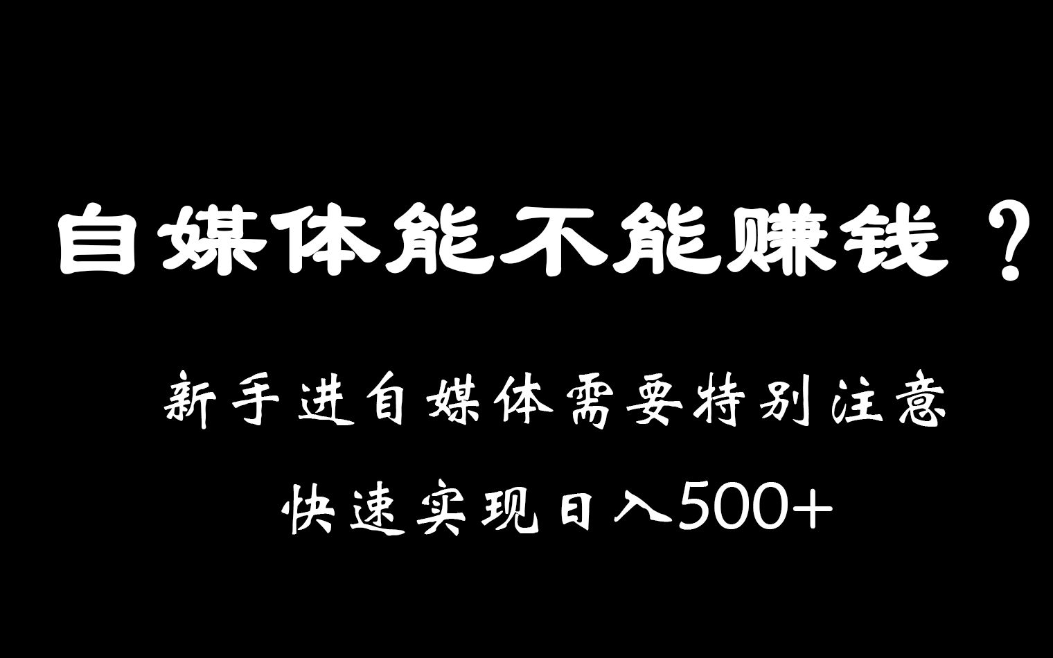 自媒体怎么赚钱,今日头条、百家号怎么赚钱?哔哩哔哩bilibili