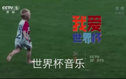 [图]世界杯主题曲-央视cctv5,我爱世界杯