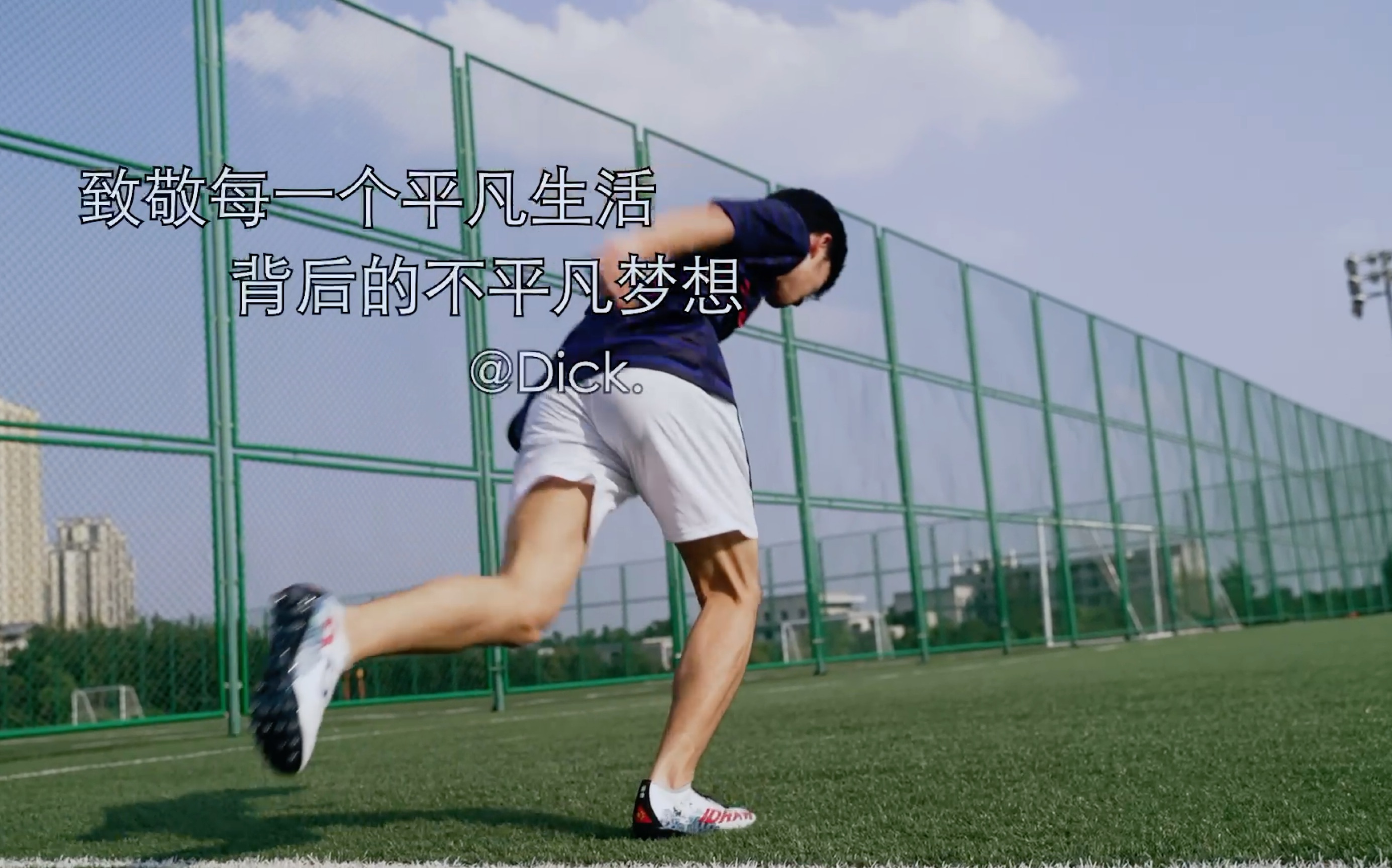 热爱足球|为了生活,你还坚持你的梦想吗?