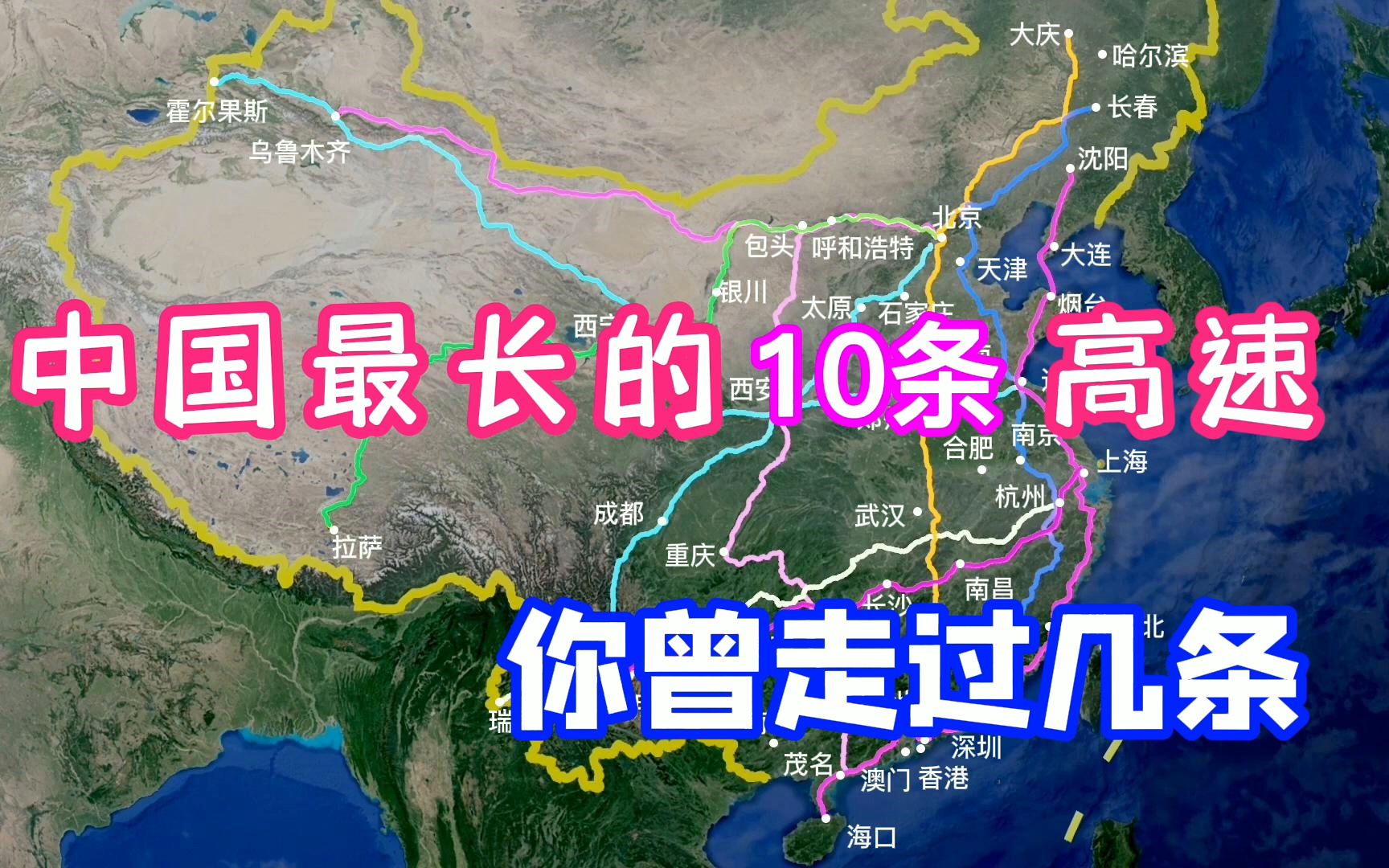 中国最长的10条高速,条条都是大动脉,你曾走过几条?哔哩哔哩bilibili