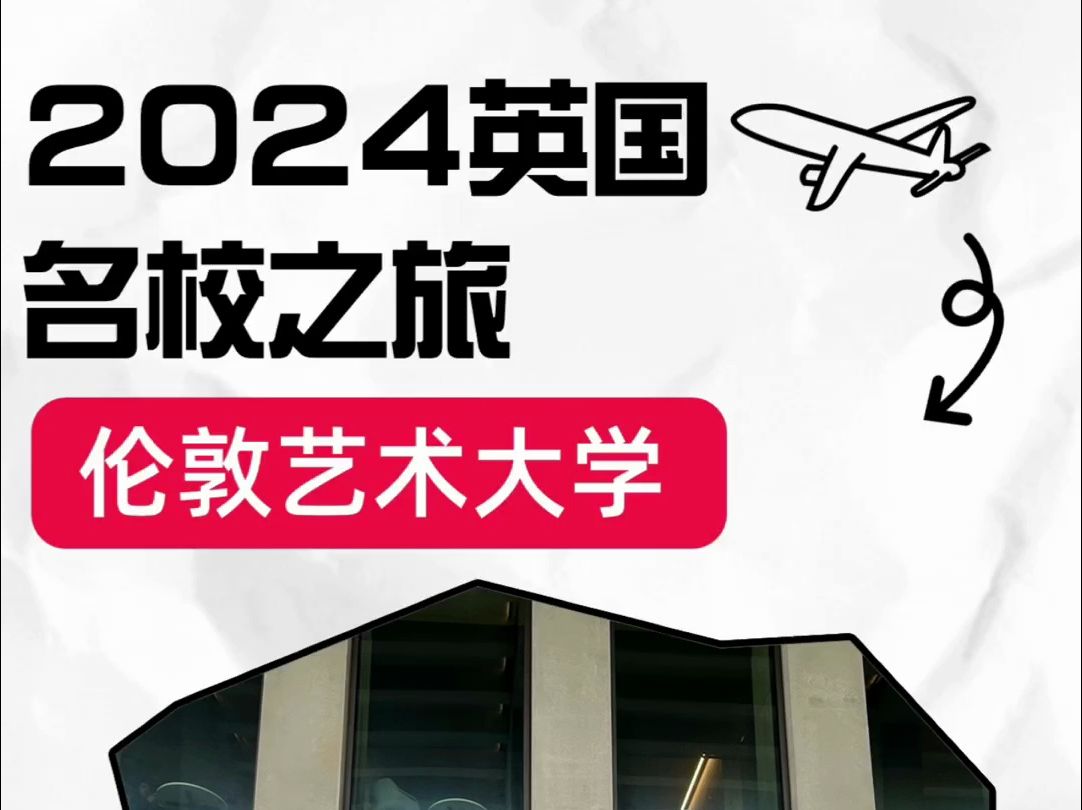 2024年英国大学访校——伦敦艺术大学哔哩哔哩bilibili