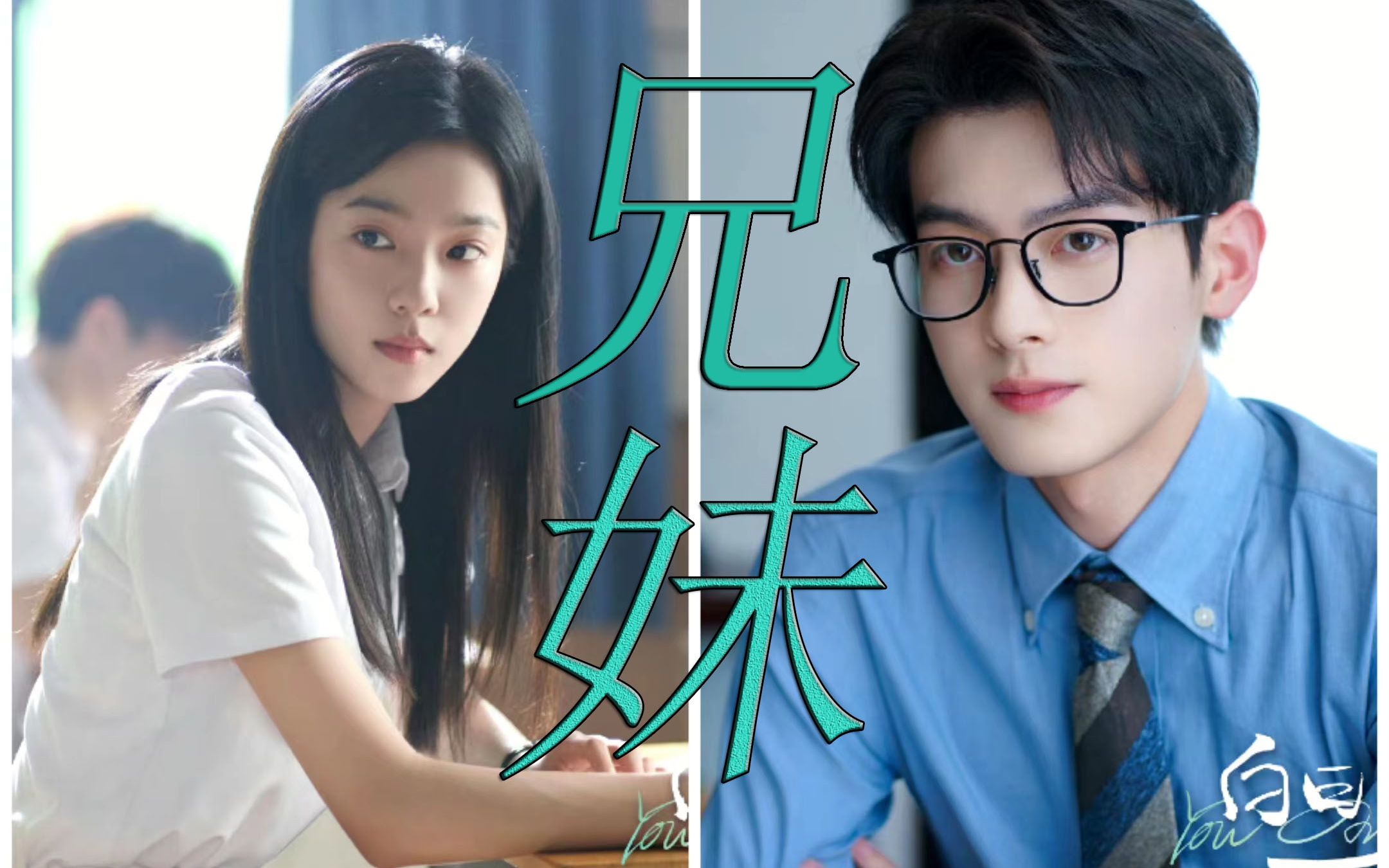 口是心非哥哥vs狐狸妹妹,cp感真是玄学,都说了男二不要找那么帅的 ,不