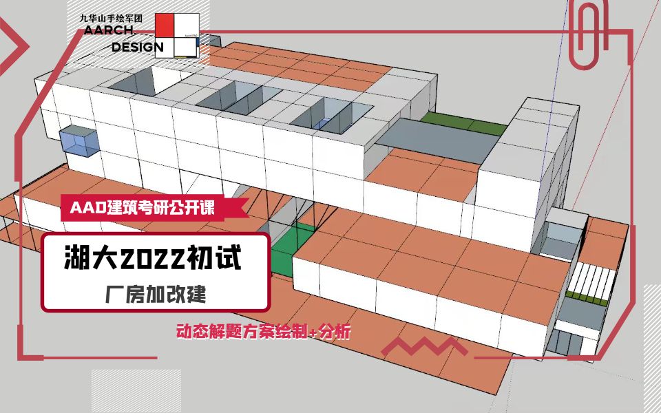 2022湖南大学初试真题|旧码头厂房改建民俗文化创意中心 【九华山手绘军团AAD建筑学社最新解题公开课02】哔哩哔哩bilibili