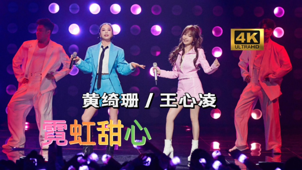 【4k极致画质】王心凌/黄绮珊《霓虹甜心(播出版 一镜到底版)「声生不