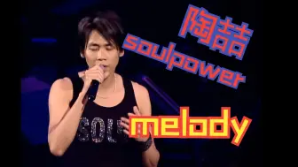 Tải video: 陶喆《melody》——”SoulPower“