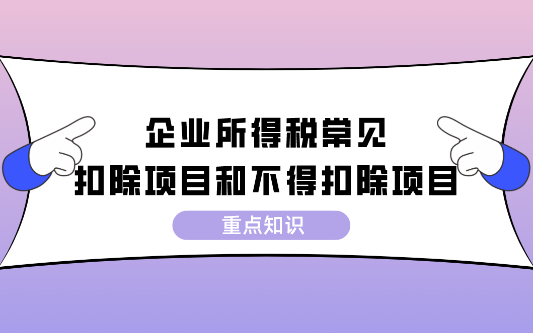 企业所得税常见的扣除项目和不得扣除项目(重点知识)哔哩哔哩bilibili