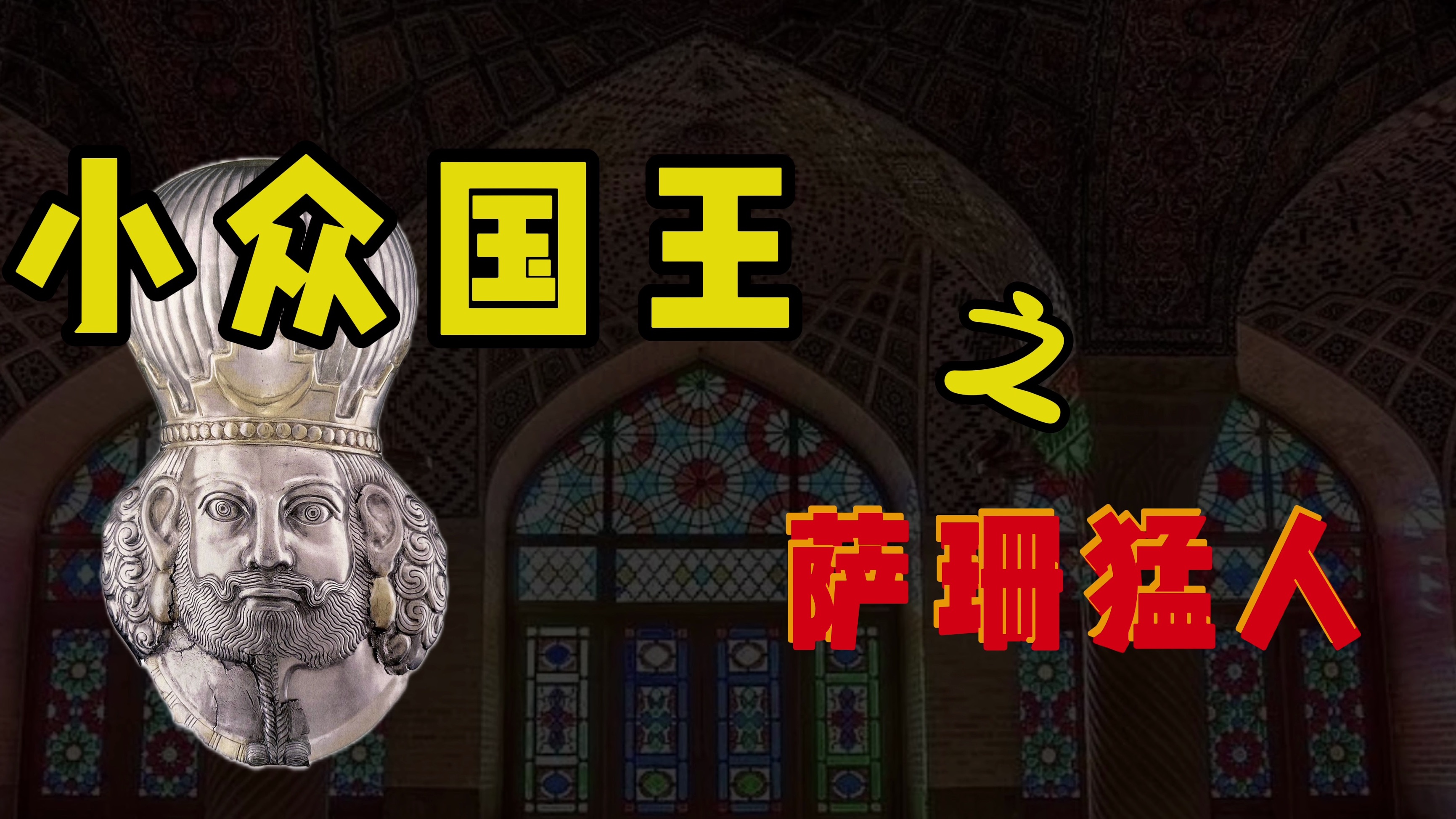 萨珊猛人天团!这些小众国王,你都知道吗?|故宫"璀璨波斯"展第三弹