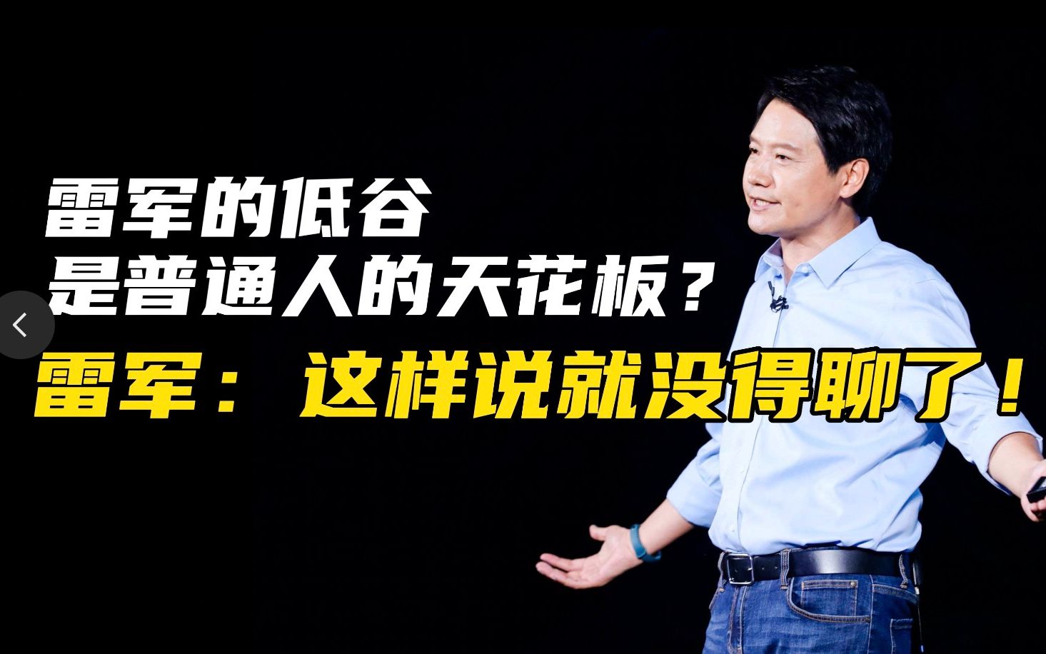 雷军回应“雷总的低谷是别人的天花板”:卖掉公司还是挺难受的,别这么说……哔哩哔哩bilibili