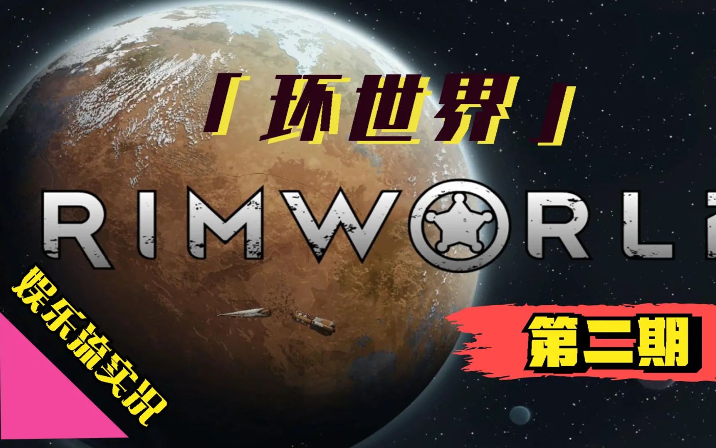 「rimworld 环世界」耿天弟结婚 2