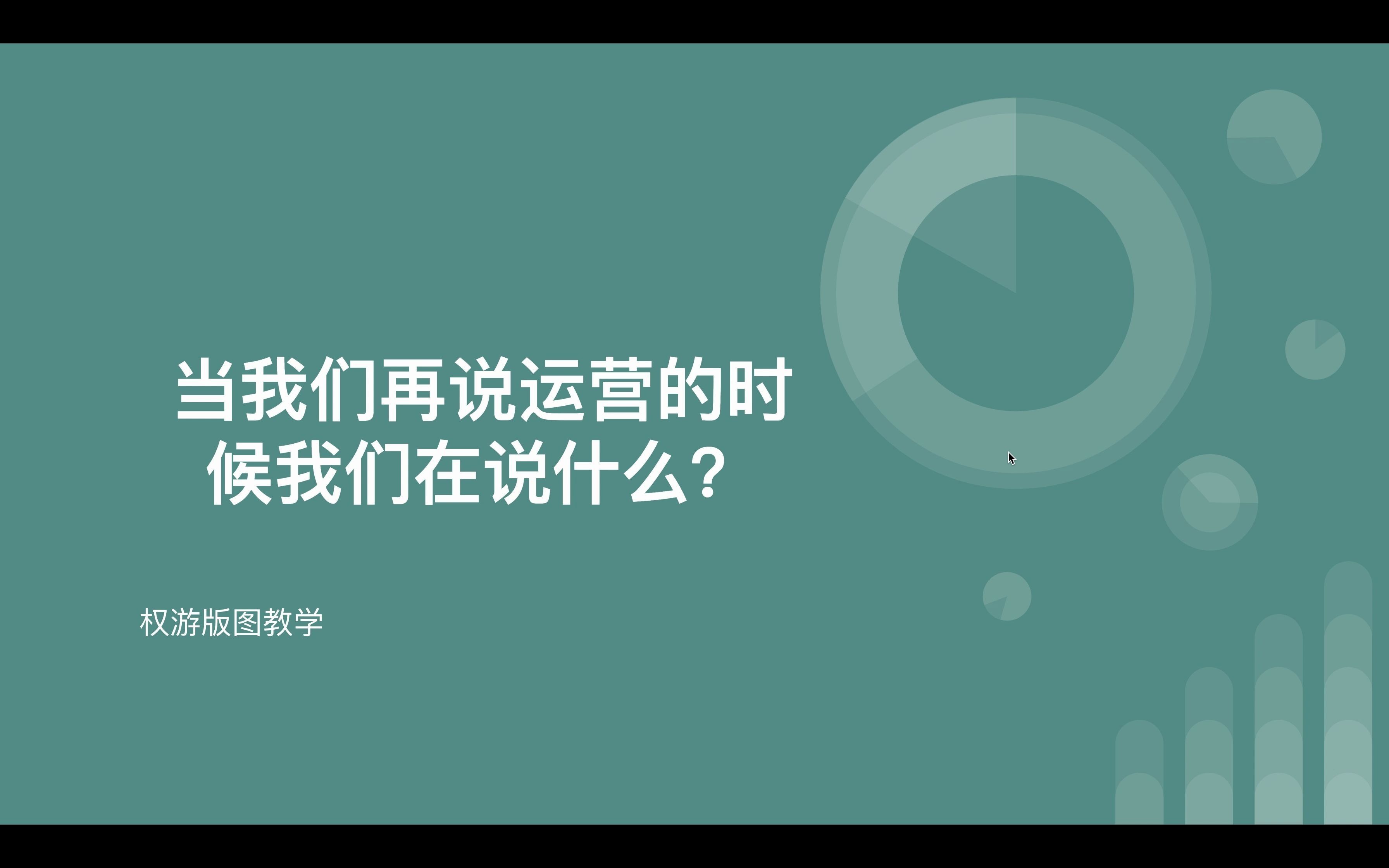 [图]【权游版图版】【萌新教学】当我们在说运营的时候我们在说什么？