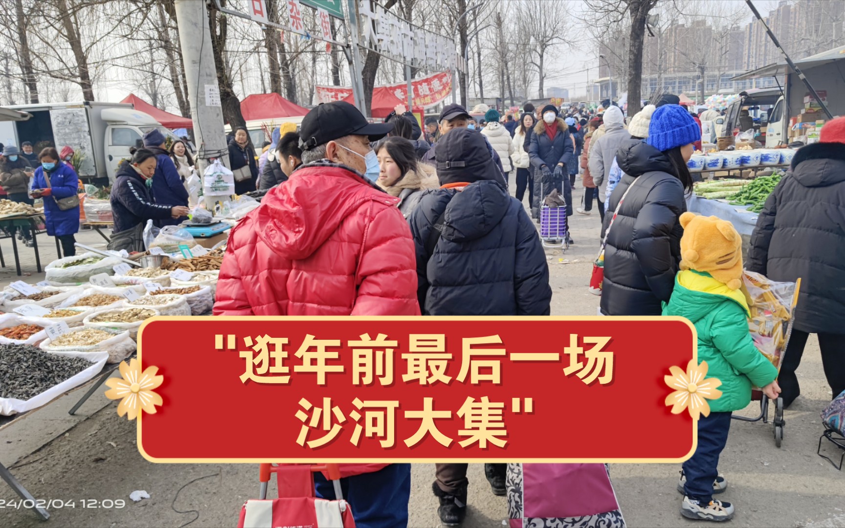 逛年前最后一场沙河大集