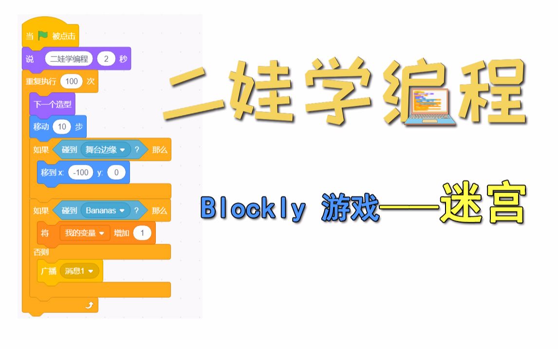 二娃学编程10:Blockly 游戏迷宫哔哩哔哩bilibili