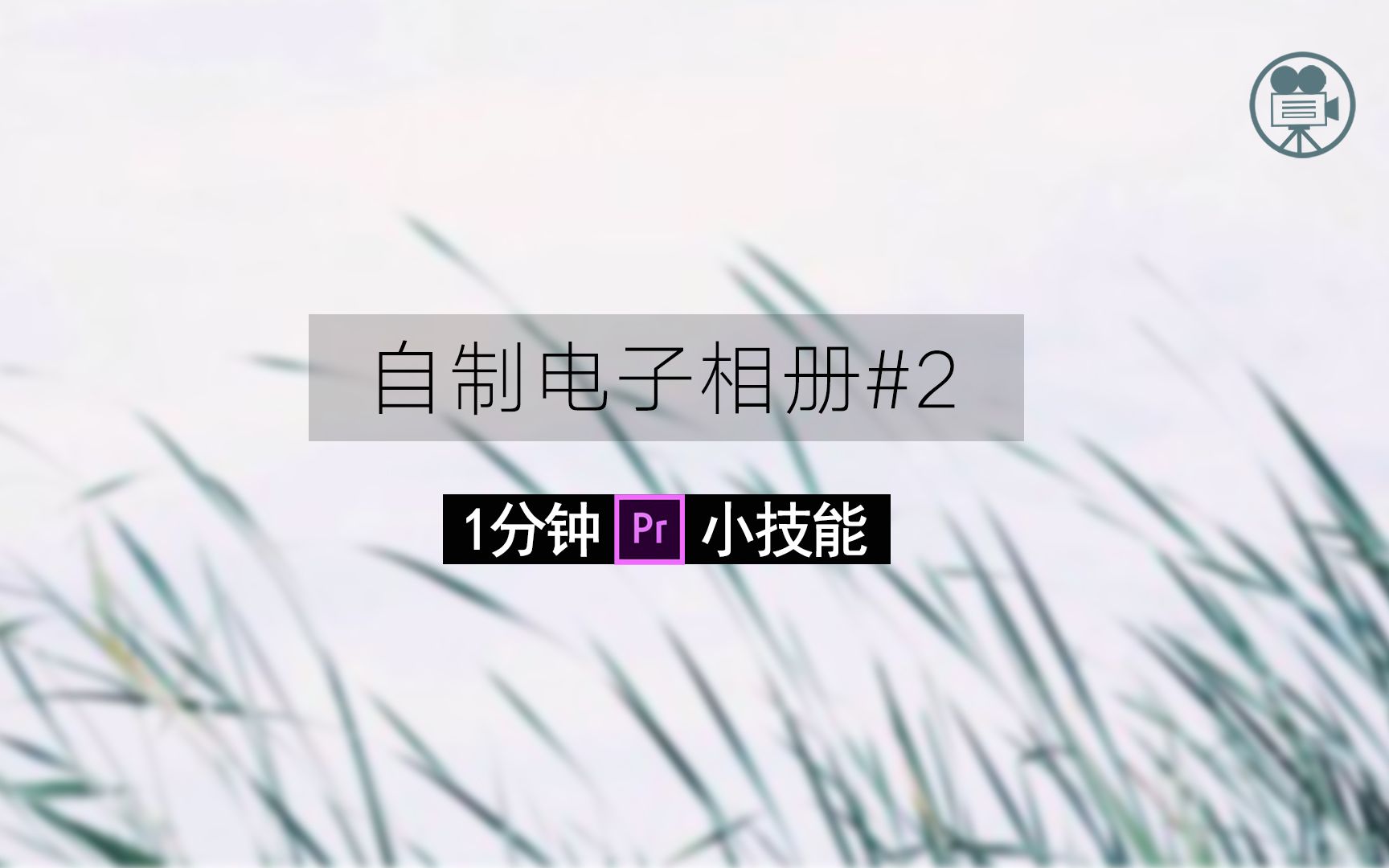 【教程】制作简单的电子相册第②弹哔哩哔哩bilibili