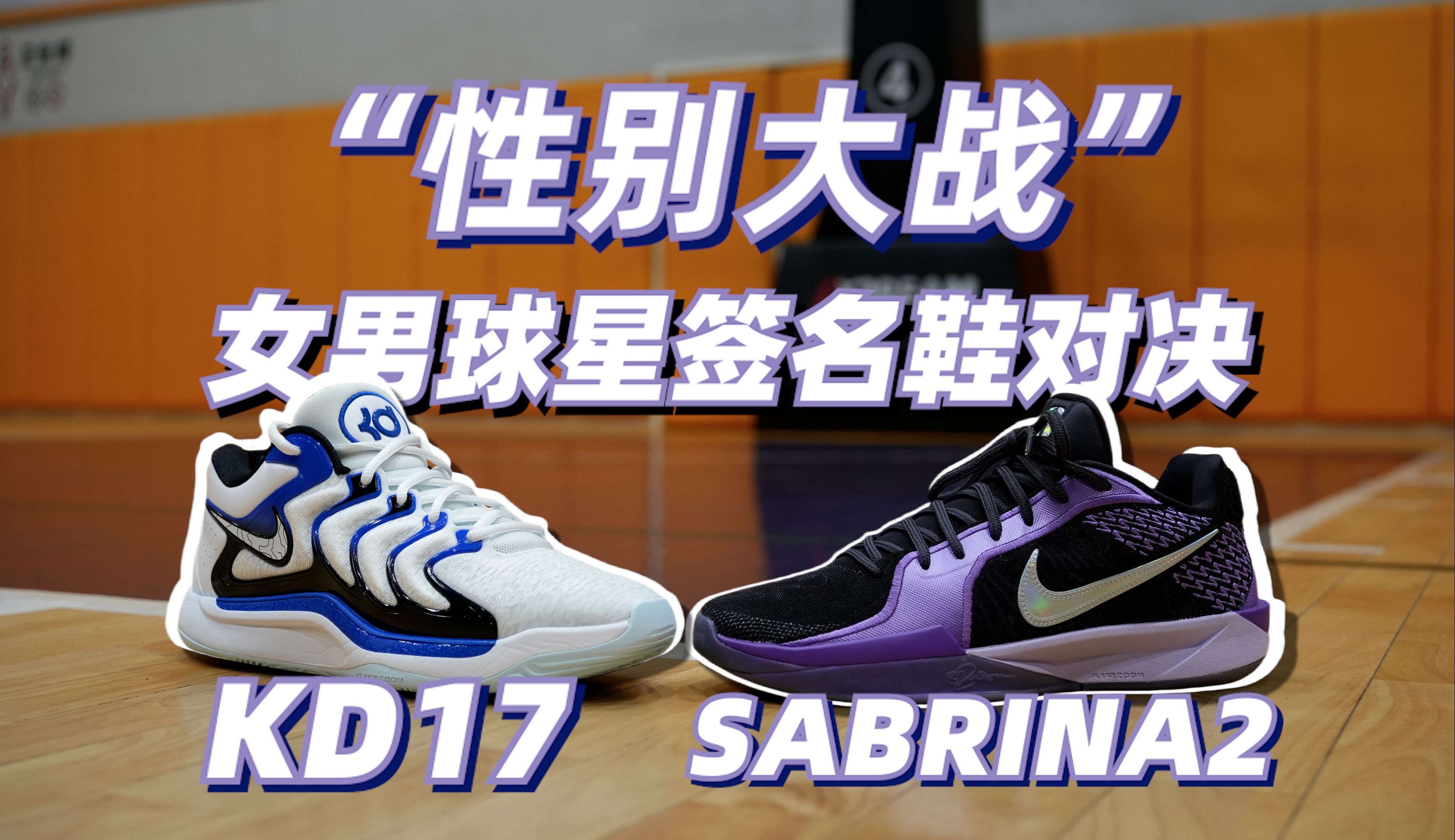 帮你避坑的真实测评!买前必看!Nike KD17 vs Sabrina2对比测评 杜兰特17代 萨布丽娜2代哔哩哔哩bilibili