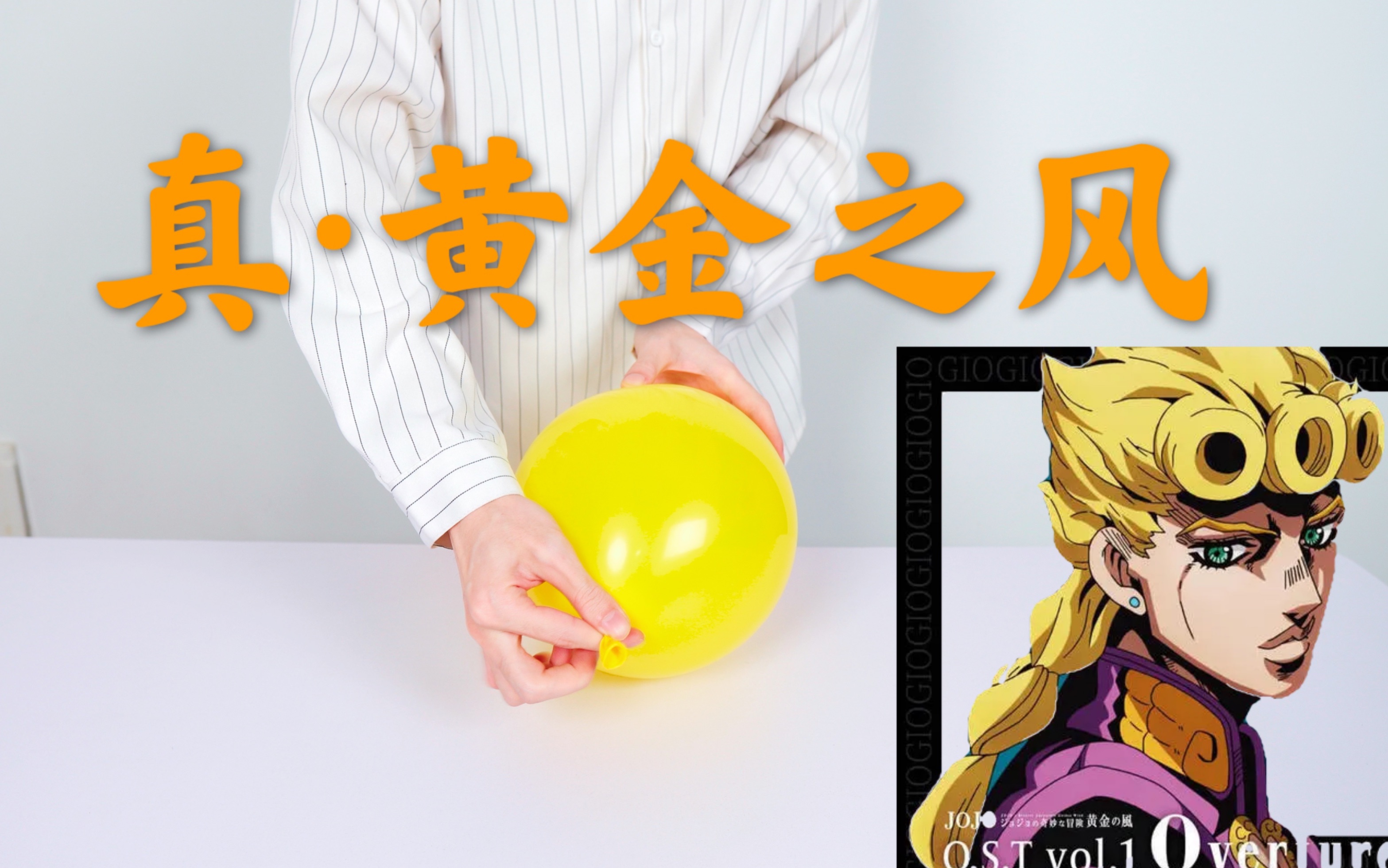 [图]用“气球”吹出《JOJO 黄金之风处刑曲》!