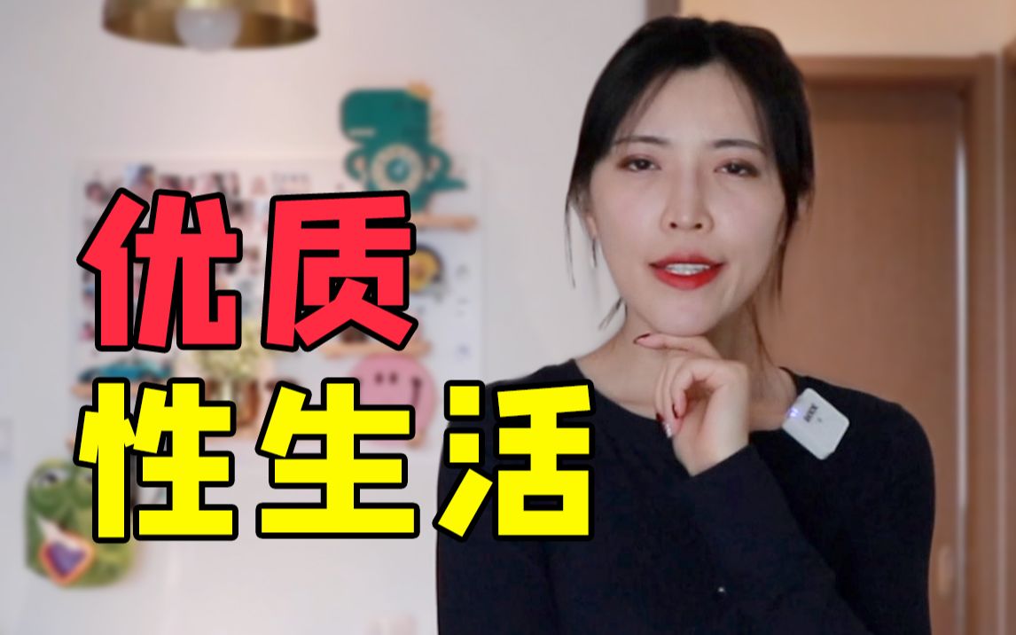 [图]如何提升男女性生活质量？