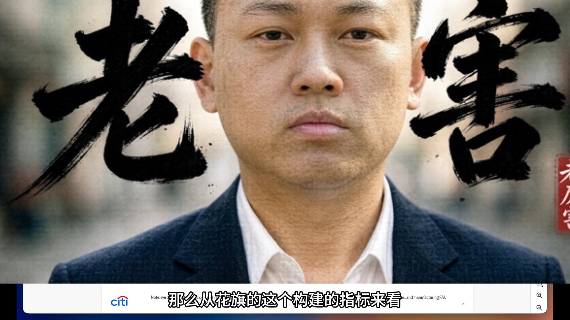老厉害「花旗」20261016：《2027年经济展望》，GDP进入保“4”时代，临近“924式”的政策拐点，但请保持信息！