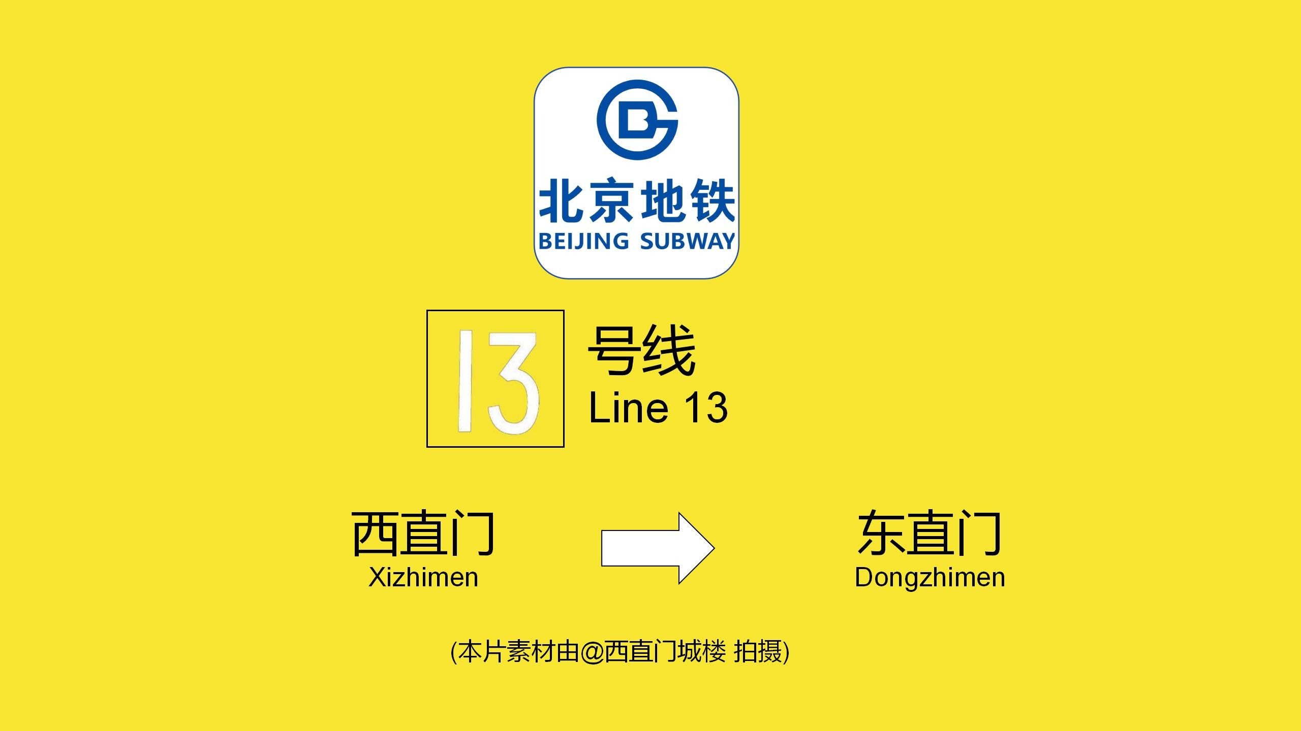 北京地铁13号线 西直门-东直门 前方展望