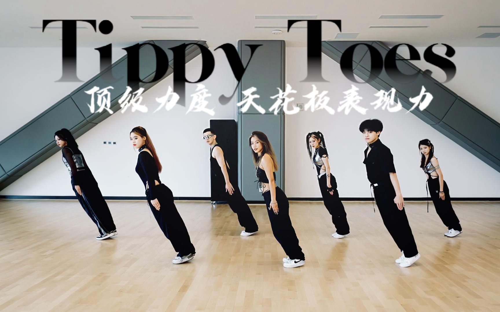 [图]【Tippy Toes】挑战国内大学生最强质感翻跳XG出道曲