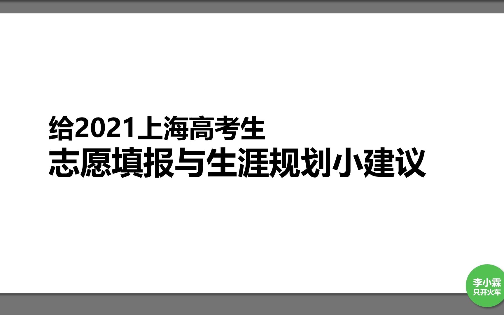 2021上海高考志愿填报与生涯规划小建议哔哩哔哩bilibili