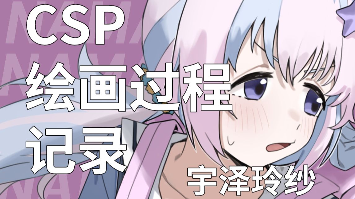 宇泽玲纱绘画过程哔哩哔哩bilibili