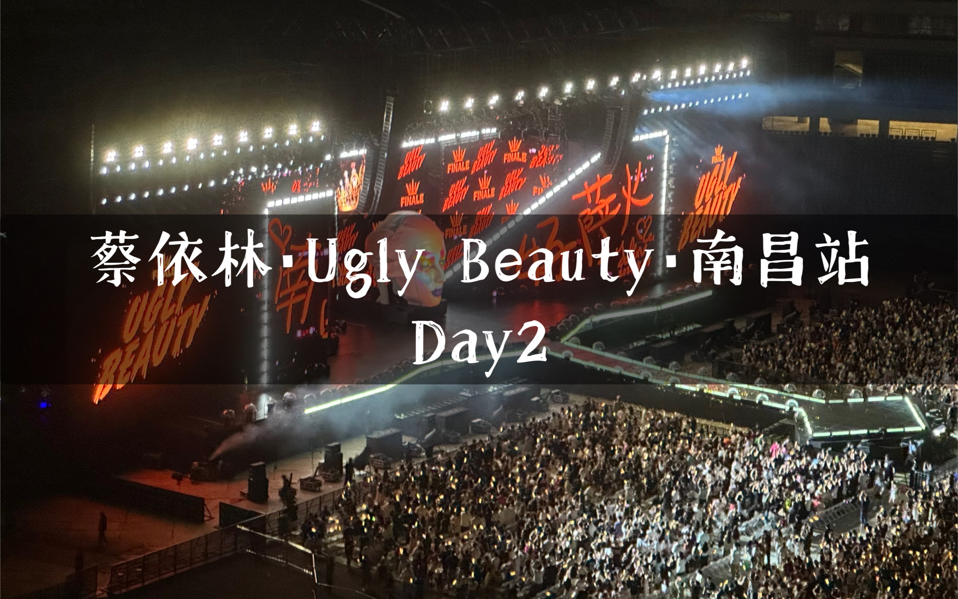 [图]【蔡依林】 20240525「Ugly Beauty·FINALE」巡回演唱会南昌站