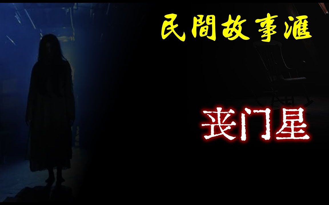 【民间故事】丧门星 民间奇闻怪事,灵异故事,鬼故事,恐怖故事