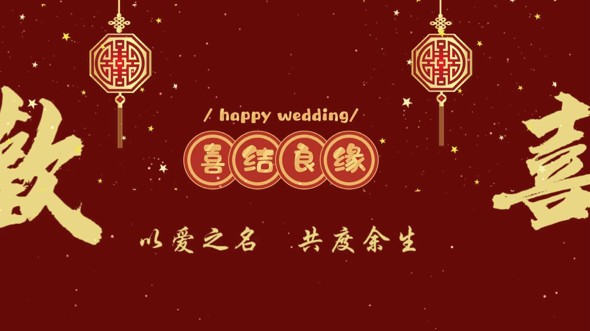 订婚投屏自己制作的哟,给我一些小赞赞