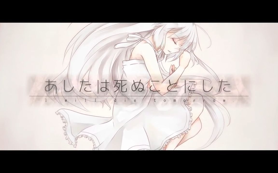 [图]【MV】I will die tomorrow ／ユリイ・カノン feat.初音ミク【オリジナル】