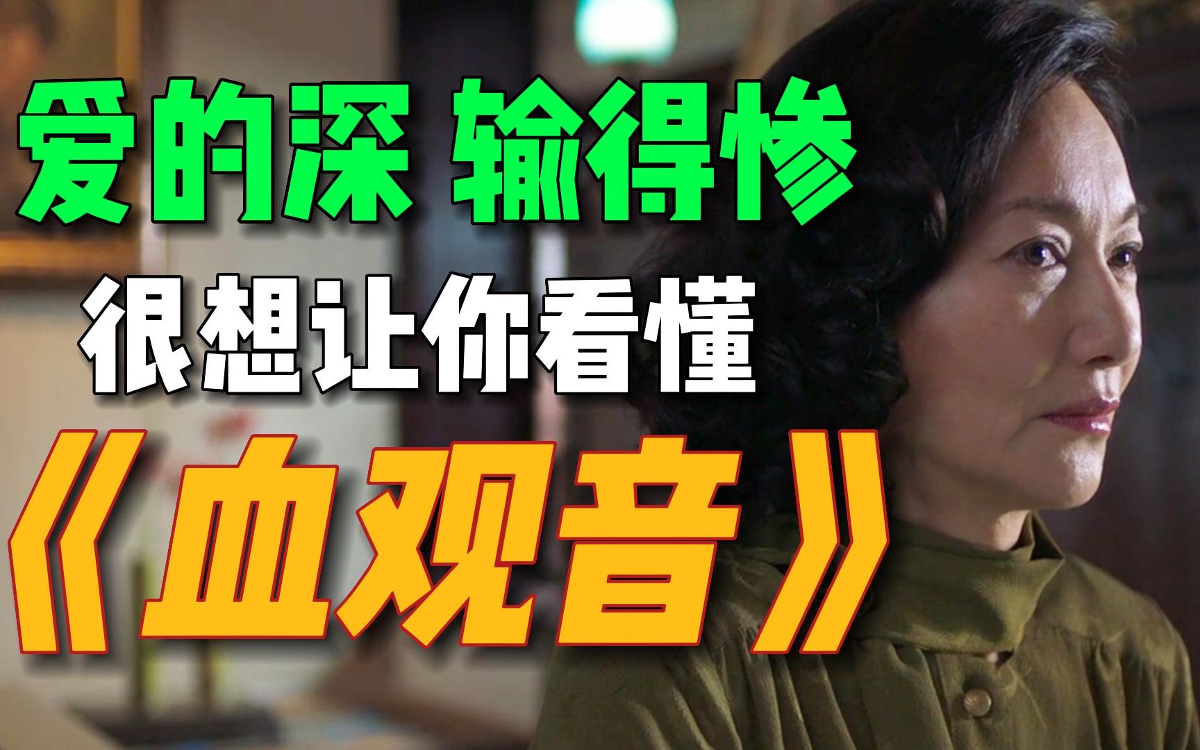 血观音在线观看 B站