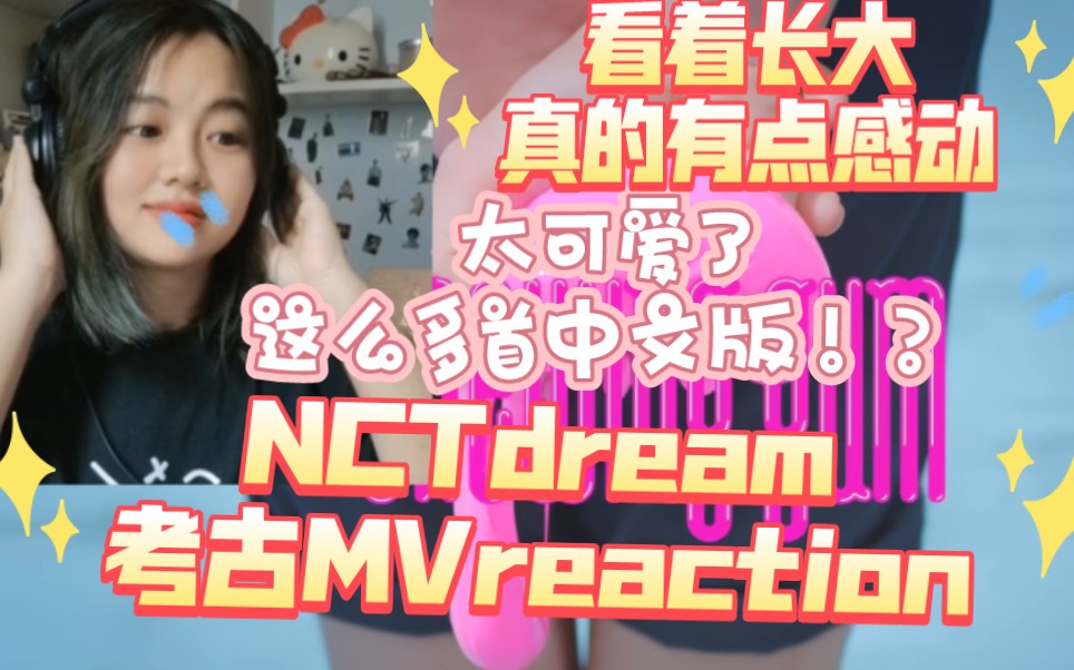 NCTdream考古MVreaction!!看到一点点长大好令人感动 歌都好好听!!!!哔哩哔哩bilibili