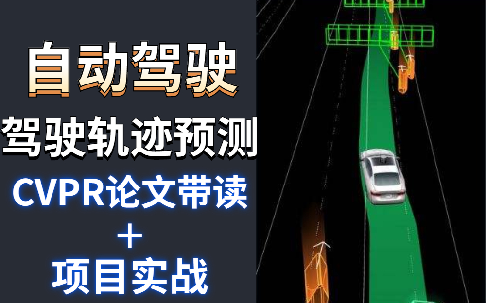 自动驾驶真的要来了?从CVPR论文解读到带你做【驾驶轨迹预测】项目!一站式讲解,学的太爽了!—自动驾驶/驾驶轨迹预测/CVPR/论文带读/AI/机器学习...