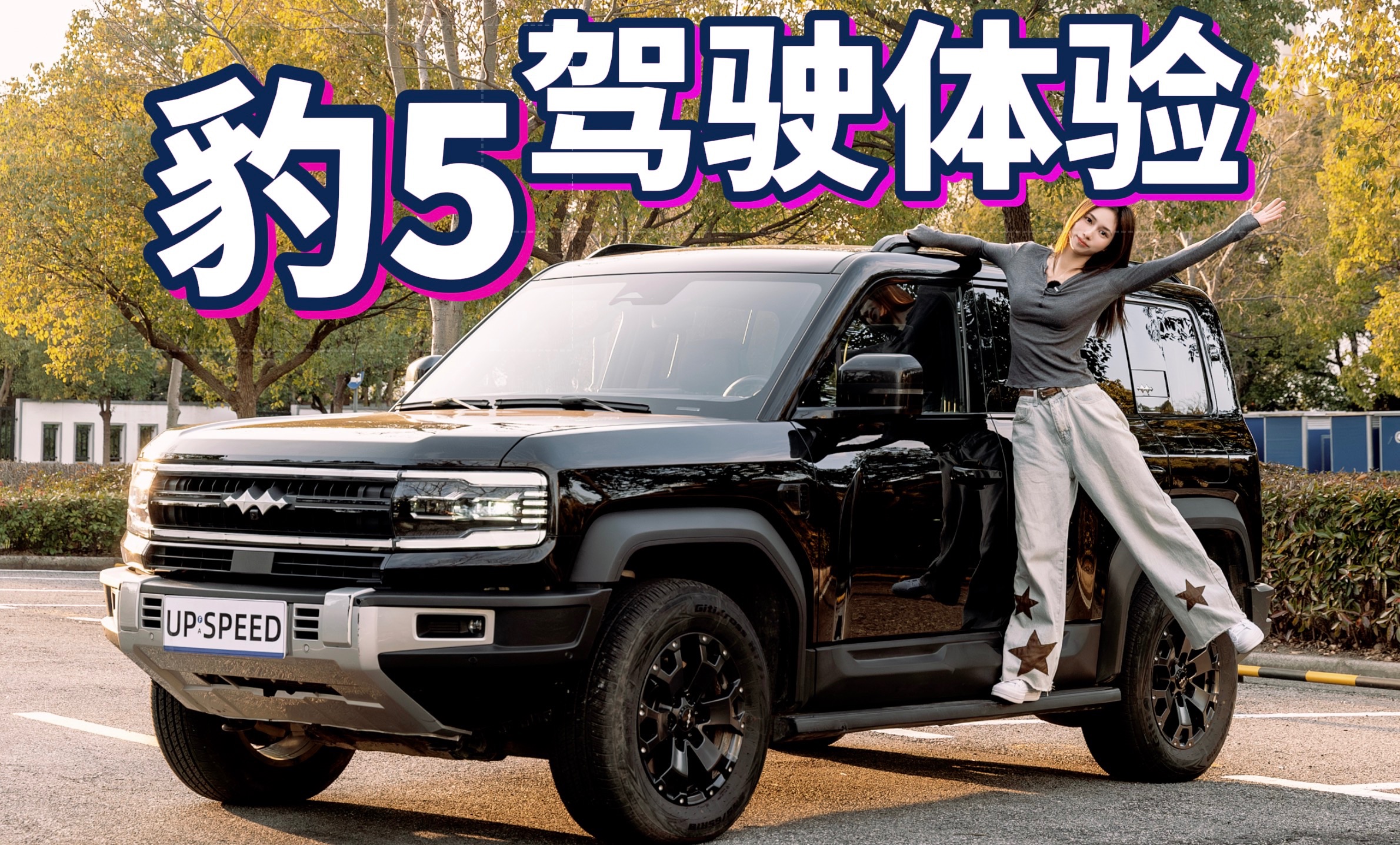 30w的国产方盒子越野车?豹5在城市好开吗?