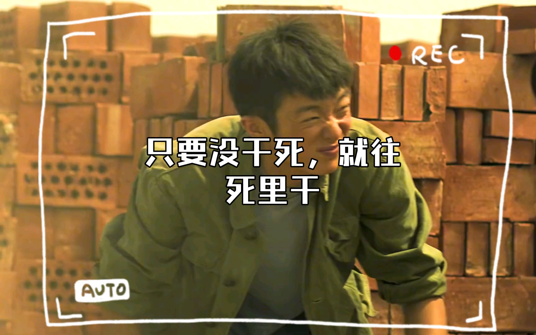 只要没干死,就往死里干