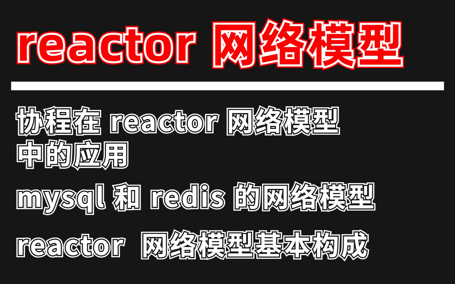 reactor 网络模型基本构成,mysql 和 redis 的网络模型哔哩哔哩bilibili