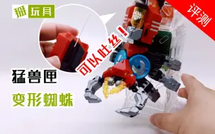 Download Video: 52toys猛兽匣暗网猎手 蜘蛛变形玩具评测！掰玩具528期