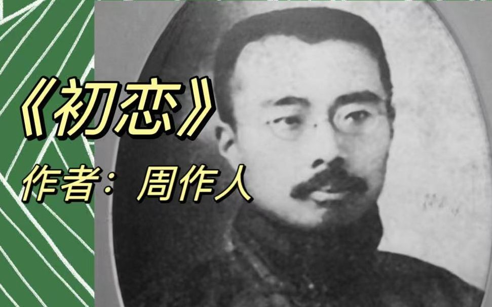 周作人:回忆我十四岁时懵懂的初恋(1922年)哔哩哔哩bilibili