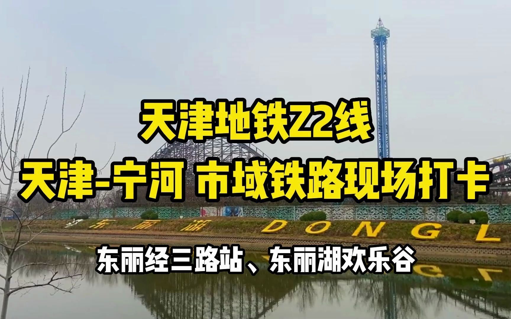 天津地铁z2线,津宁市域铁路现场打卡!