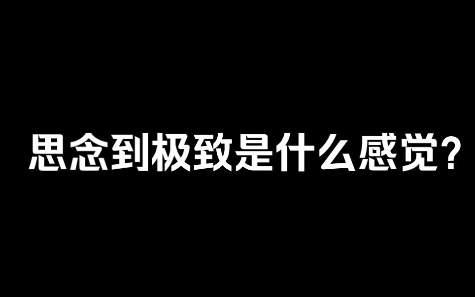 思念到极致是什么感觉?让这些句子告诉你哔哩哔哩bilibili