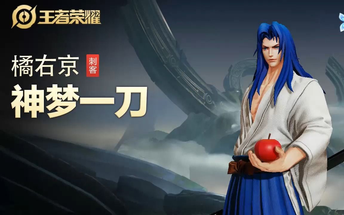 【王者荣耀】【英雄】橘右京-【皮肤】神梦一刀-视频