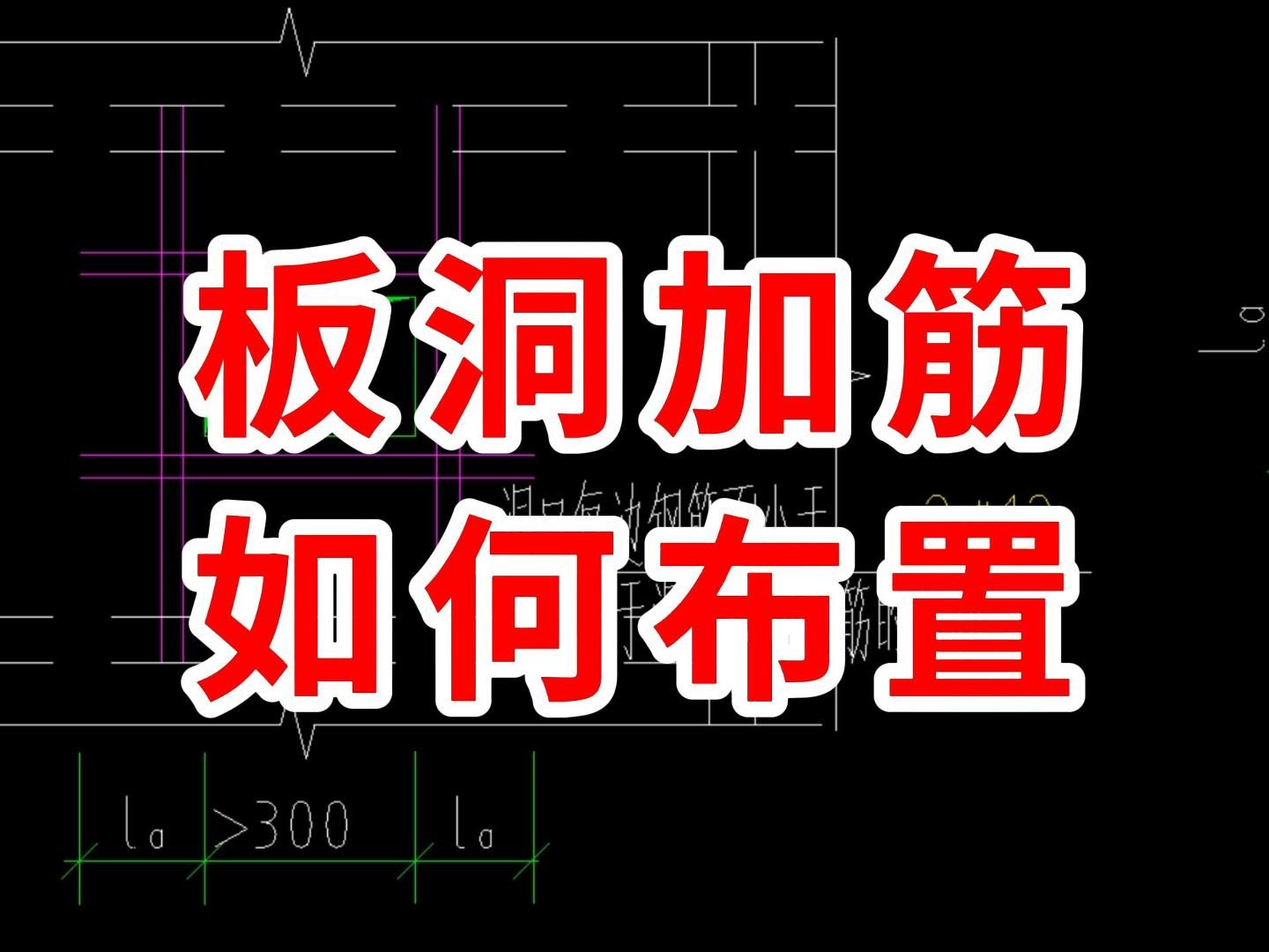 板面洞口加强筋图片图片