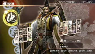 【三国无双】 真三国无双7 猛将传 张角 真三国无双战 终极难度