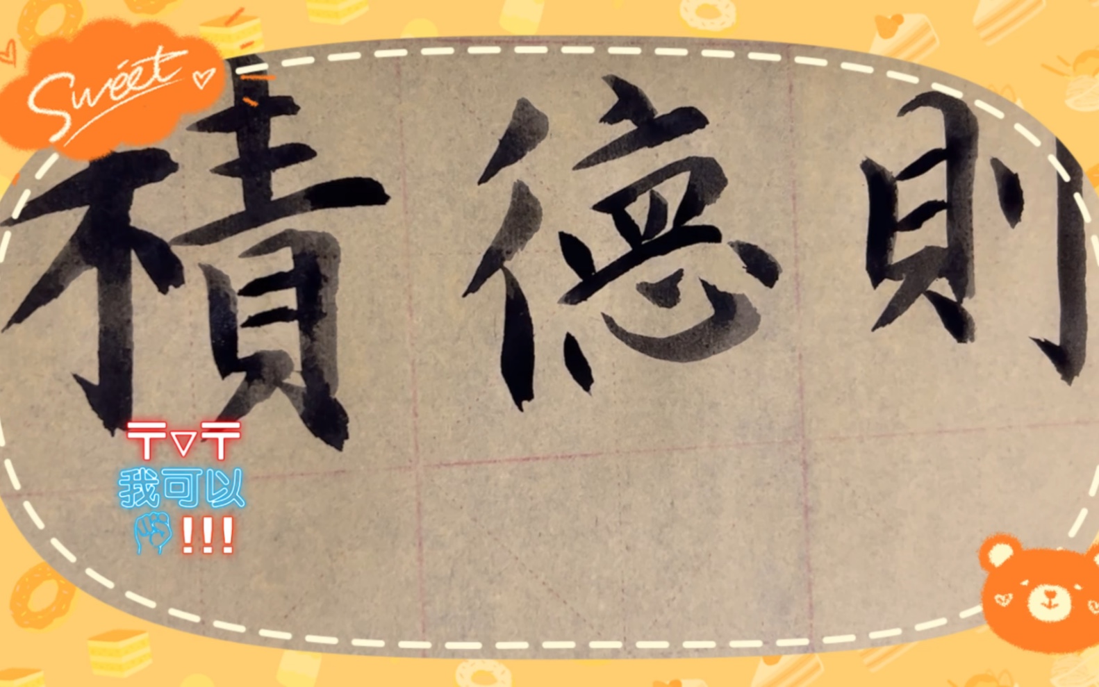 雀竹毛笔字天天练习德字的写法