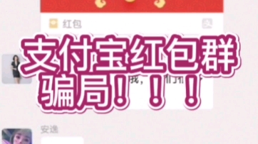 支付宝红包群骗局!!!小伙伴们要警惕!哔哩哔哩bilibili