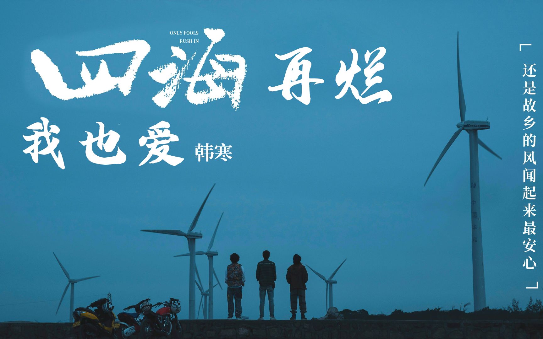 《四海》再烂,我也爱韩寒_哔哩哔哩_bilibili